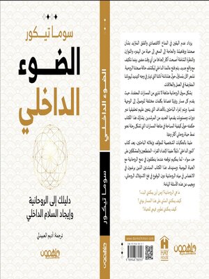 cover image of الضوء الداخلي